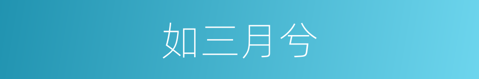 如三月兮的同义词