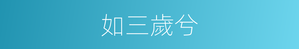 如三歲兮的同義詞
