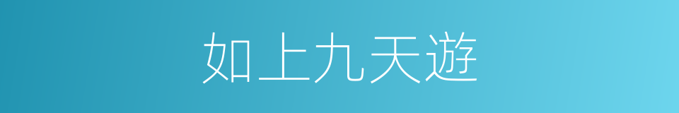 如上九天遊的同義詞