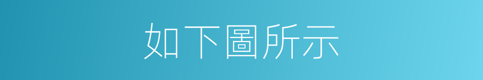 如下圖所示的同義詞