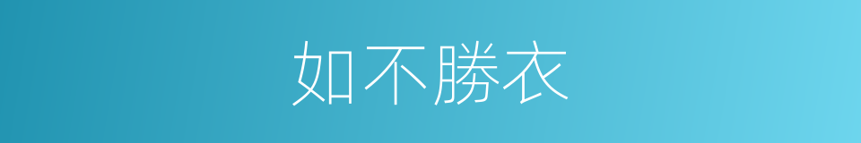 如不勝衣的意思