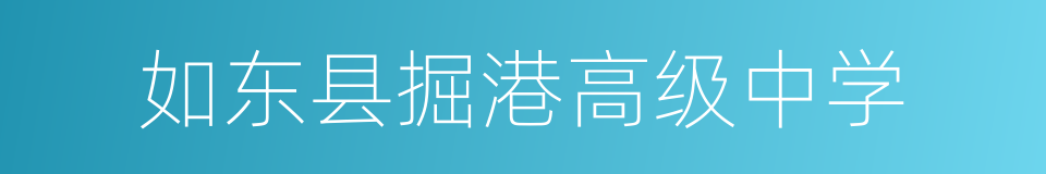 如东县掘港高级中学的同义词