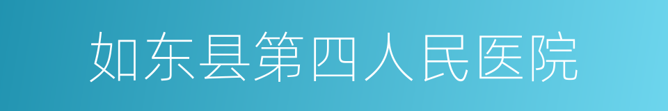 如东县第四人民医院的同义词