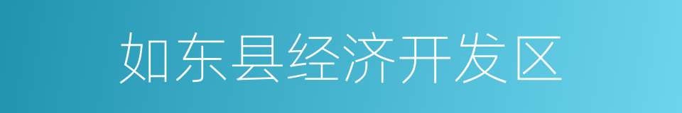 如东县经济开发区的同义词