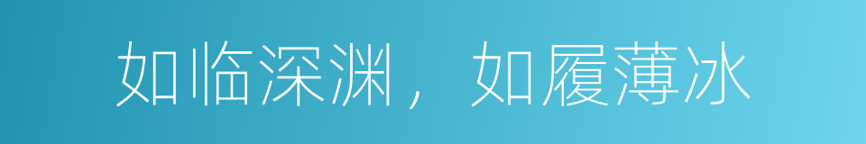 如临深渊，如履薄冰的意思