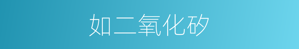 如二氧化矽的同義詞