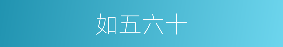 如五六十的同义词