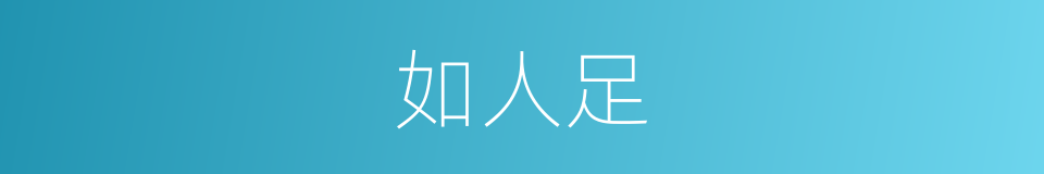 如人足的同义词