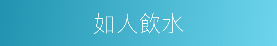 如人飲水的意思