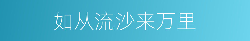 如从流沙来万里的同义词