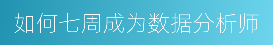 如何七周成为数据分析师的同义词