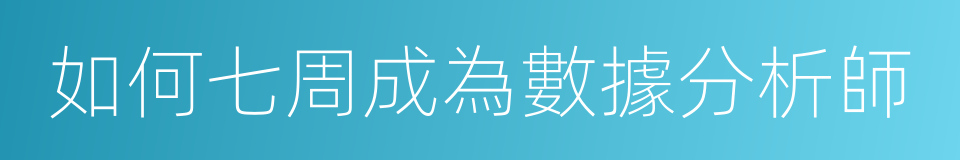 如何七周成為數據分析師的同義詞