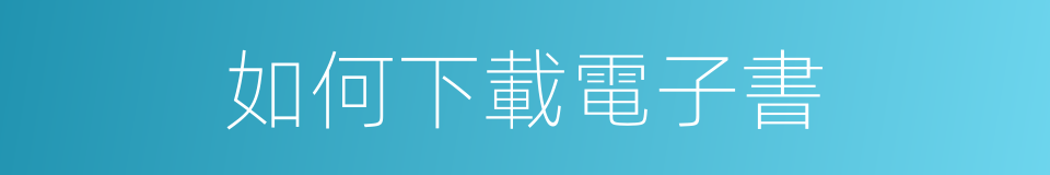 如何下載電子書的同義詞