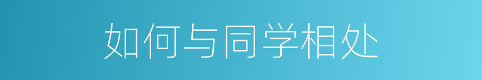 如何与同学相处的同义词