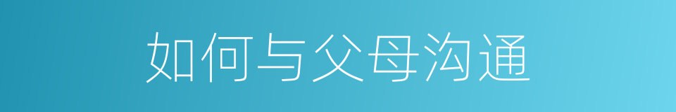 如何与父母沟通的同义词