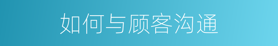 如何与顾客沟通的同义词