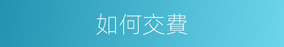 如何交費的同義詞