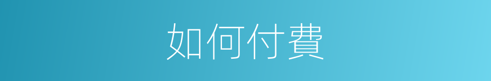 如何付費的同義詞