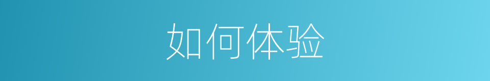 如何体验的同义词