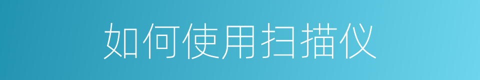 如何使用扫描仪的同义词