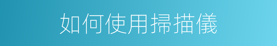 如何使用掃描儀的同義詞