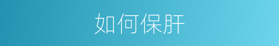 如何保肝的同义词