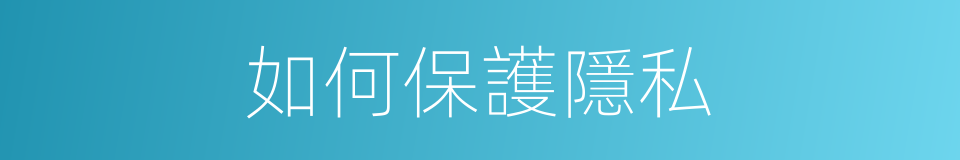 如何保護隱私的同義詞