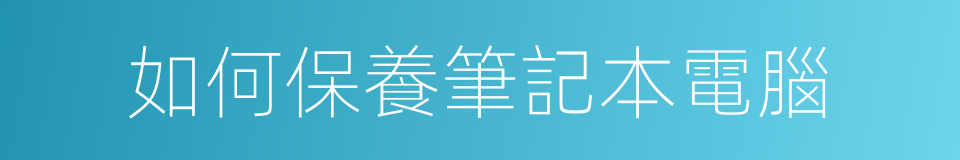 如何保養筆記本電腦的同義詞