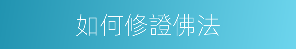 如何修證佛法的同義詞