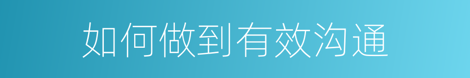 如何做到有效沟通的同义词