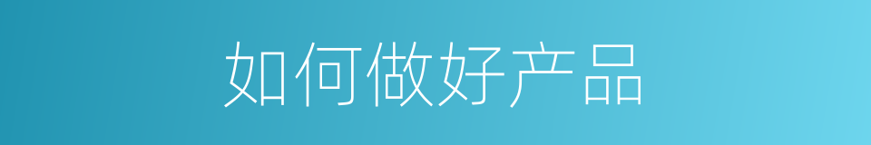 如何做好产品的同义词