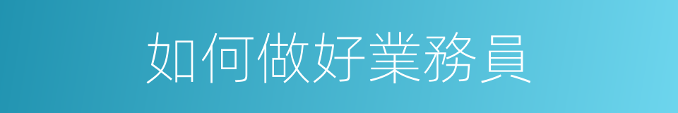 如何做好業務員的同義詞