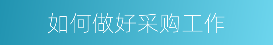 如何做好采购工作的同义词
