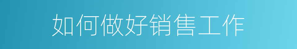 如何做好销售工作的同义词