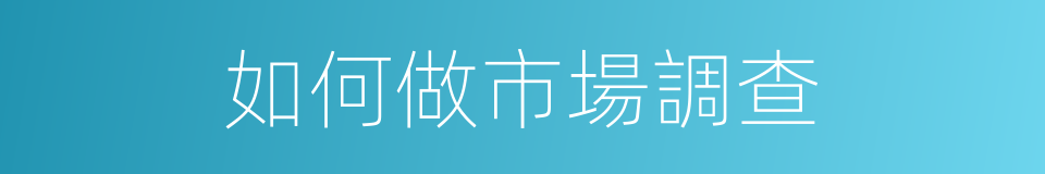 如何做市場調查的同義詞