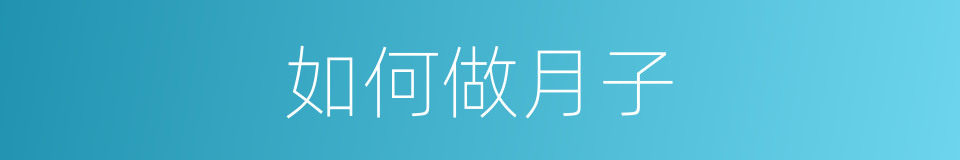 如何做月子的同义词