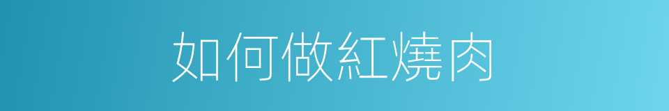 如何做紅燒肉的同義詞