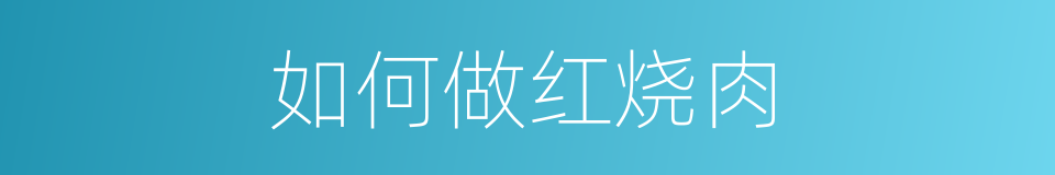 如何做红烧肉的同义词