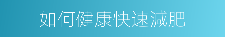 如何健康快速減肥的同義詞