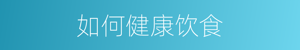 如何健康饮食的同义词