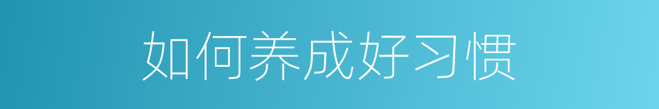 如何养成好习惯的同义词