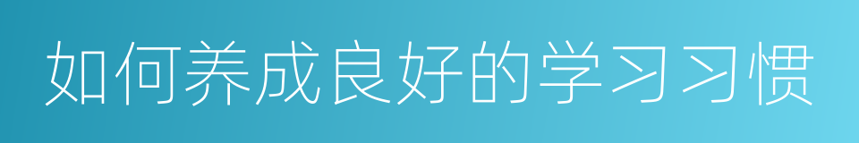 如何养成良好的学习习惯的同义词