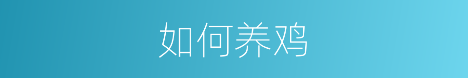 如何养鸡的同义词
