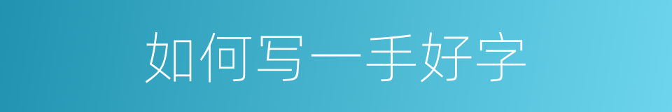 如何写一手好字的同义词