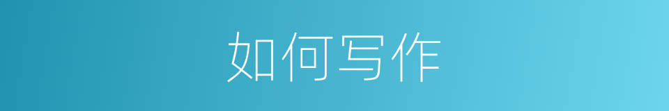 如何写作的意思