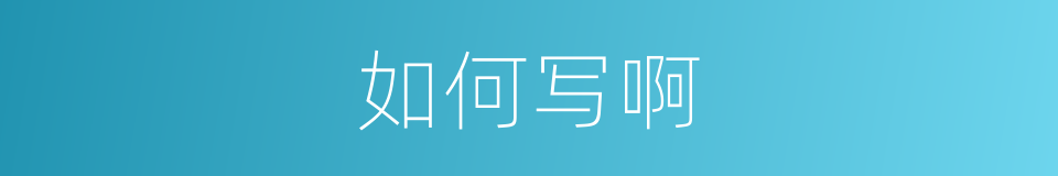 如何写啊的同义词