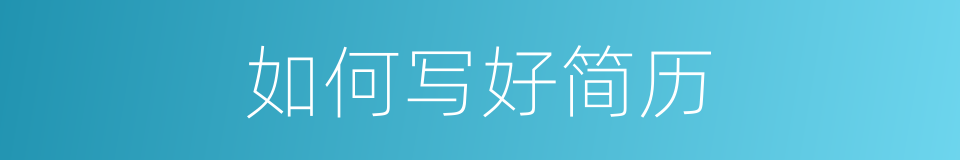 如何写好简历的同义词