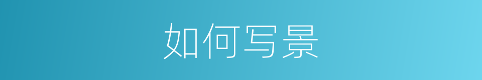如何写景的意思
