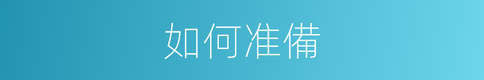 如何准備的同義詞