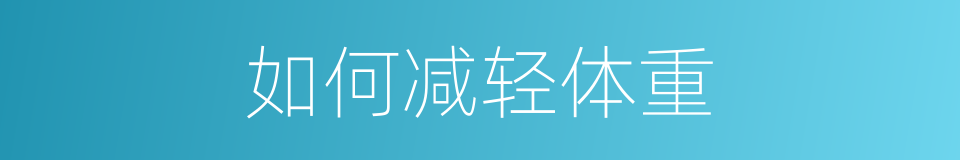 如何减轻体重的同义词